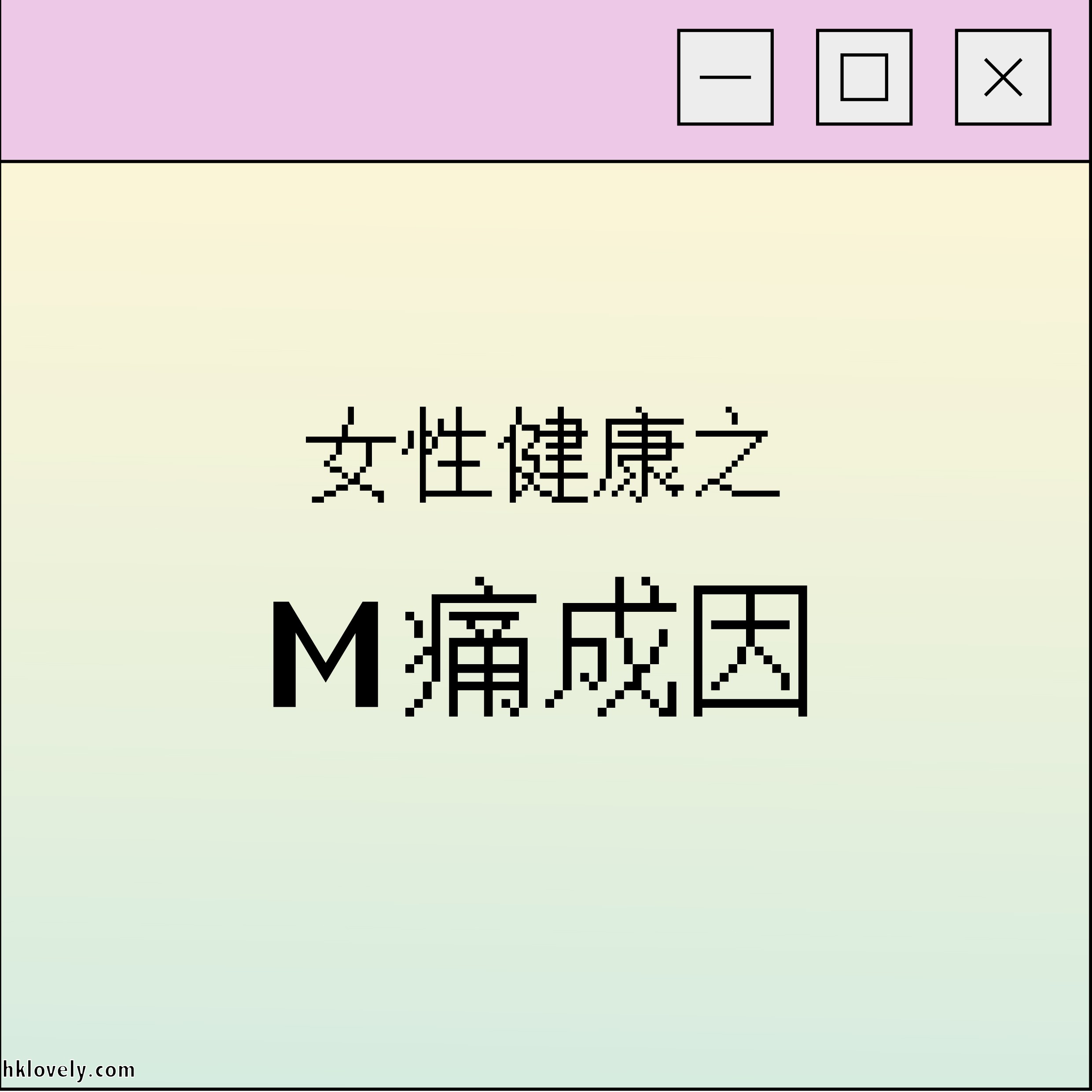 M痛成因1.jpg